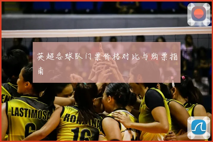 英超各球队门票价格对比与购票指南