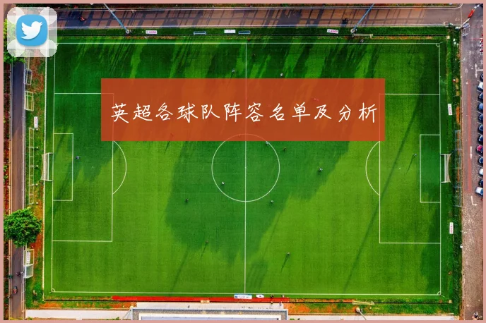 英超各球队阵容名单及分析