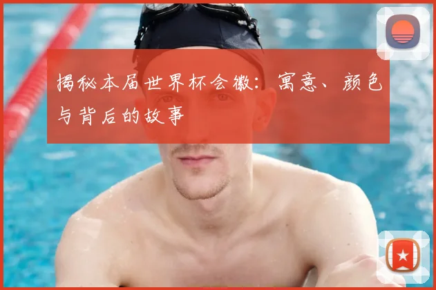 揭秘本届世界杯会徽：寓意、颜色与背后的故事