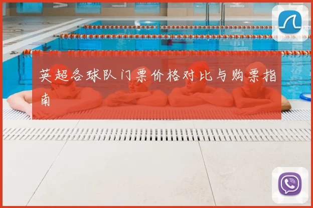 英超各球队门票价格对比与购票指南
