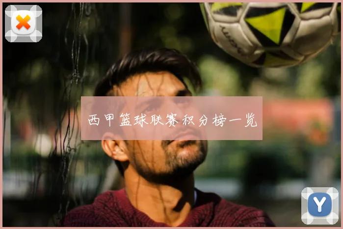 西甲篮球联赛积分榜一览