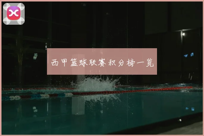 西甲篮球联赛积分榜一览